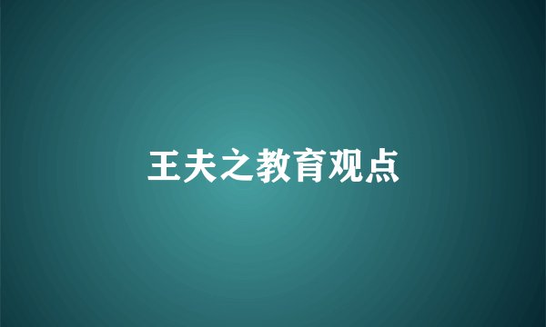 王夫之教育观点