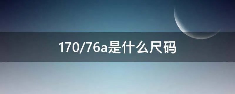 170/76a是什么尺码