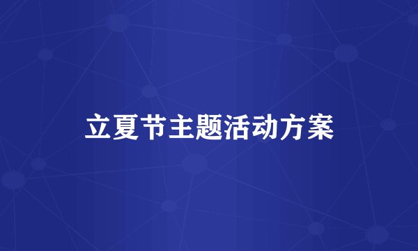 立夏节主题活动方案