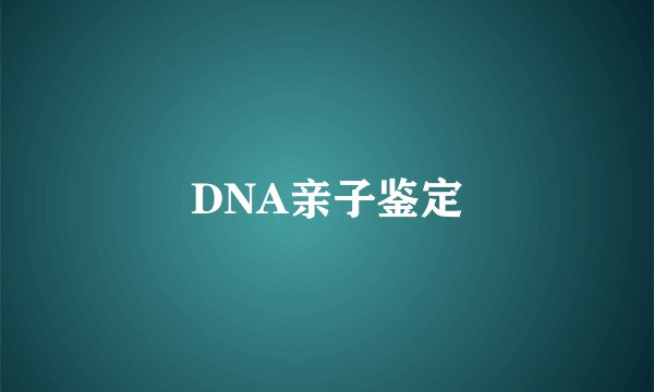 DNA亲子鉴定