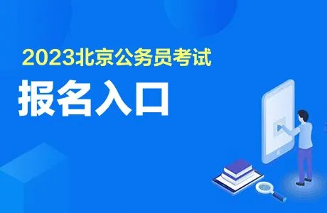 2023年北京公务员报名