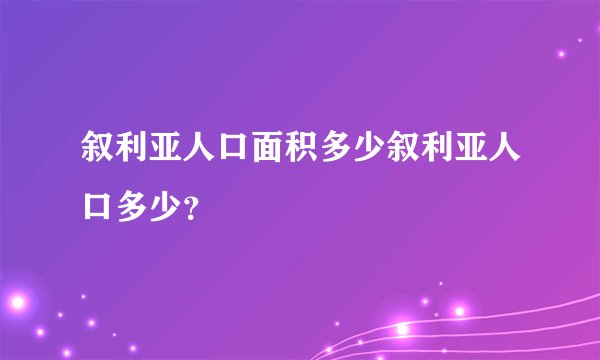 叙利亚人口面积多少叙利亚人口多少?