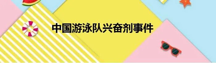 中国游泳队兴奋剂事件