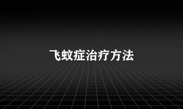 飞蚊症治疗方法