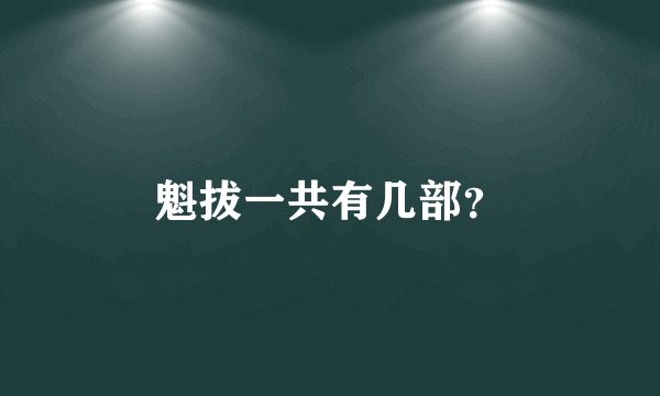 魁拔一共有几部？