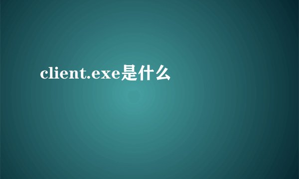 client.exe是什么