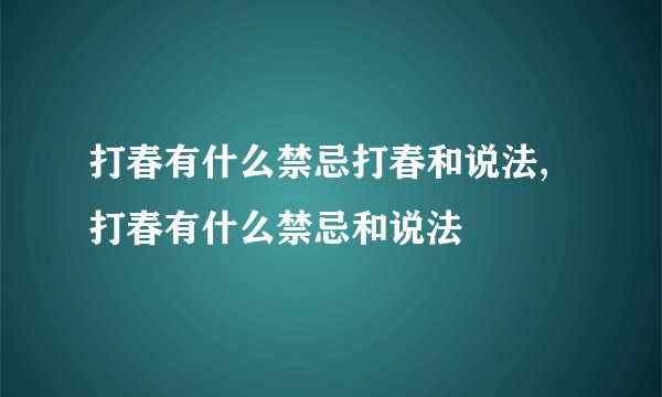 打春有什么禁忌打春和说法,打春有什么禁忌和说法