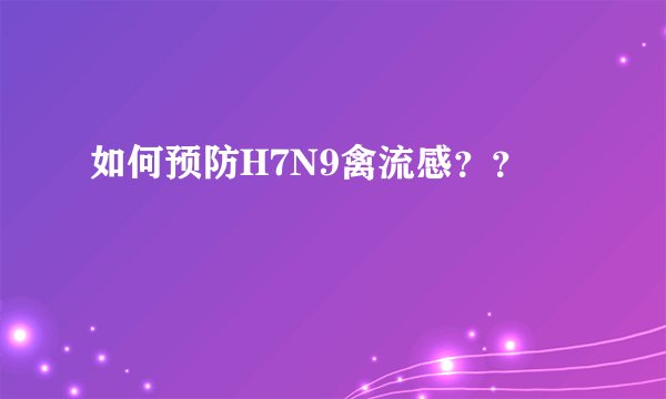 如何预防H7N9禽流感？？