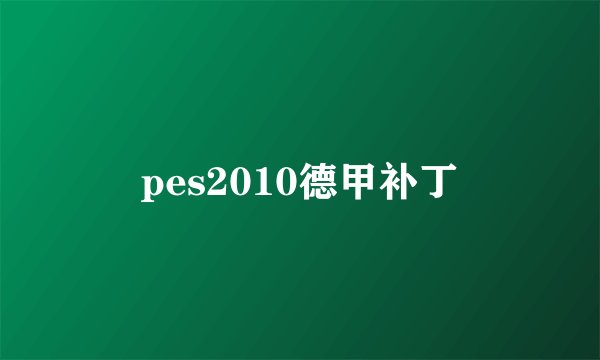 pes2010德甲补丁