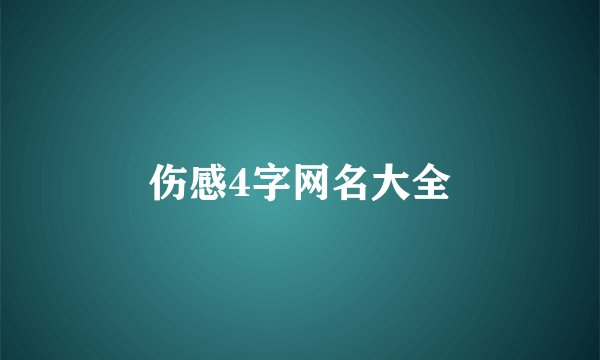 伤感4字网名大全