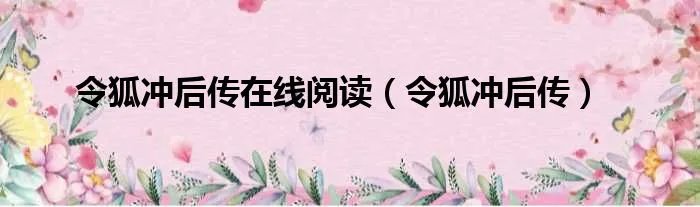 令狐冲后传在线阅读（令狐冲后传）