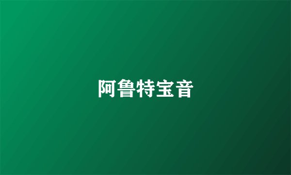 阿鲁特宝音