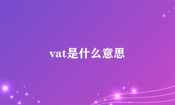 vat是什么意思