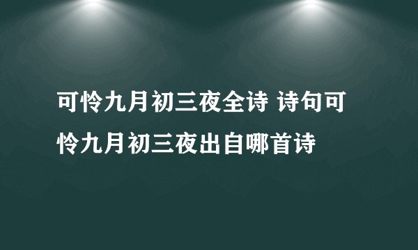 可怜九月初三夜全诗 诗句可怜九月初三夜出自哪首诗