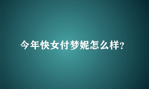 今年快女付梦妮怎么样？