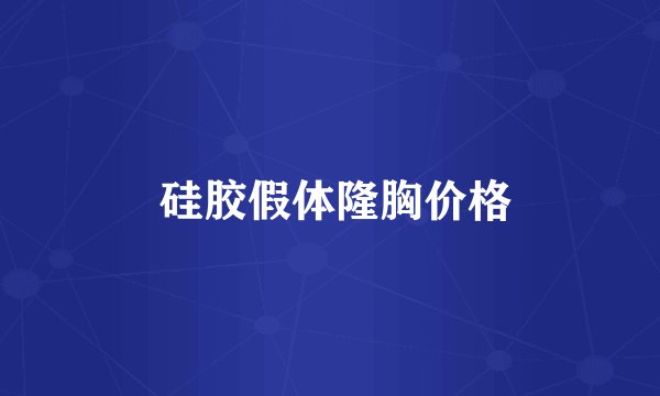  硅胶假体隆胸价格