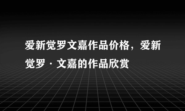 爱新觉罗文嘉作品价格，爱新觉罗·文嘉的作品欣赏