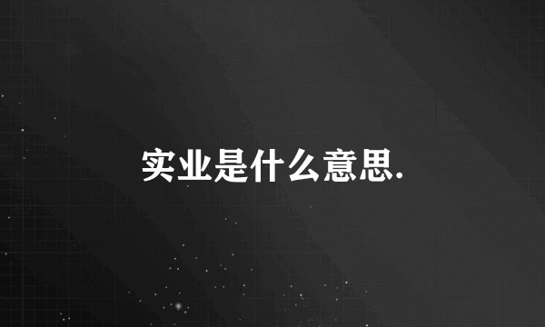 实业是什么意思.