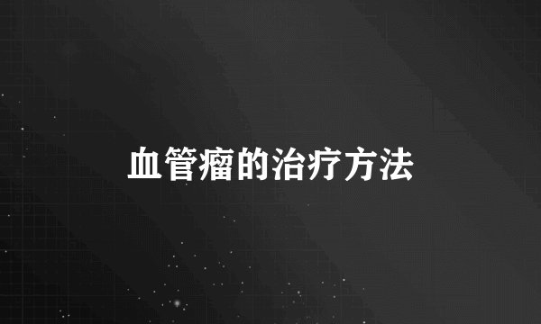 血管瘤的治疗方法