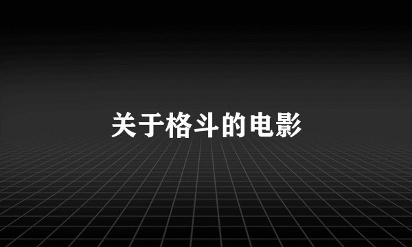关于格斗的电影