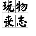 “玩物丧志”的反义词是什么？