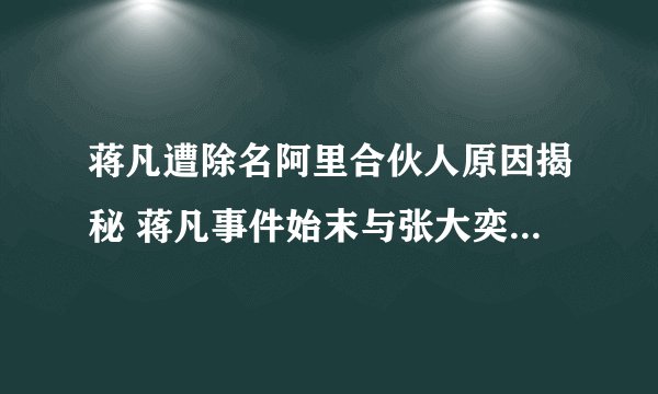 蒋凡遭除名阿里合伙人原因揭秘 蒋凡事件始末与张大奕到底什么关系