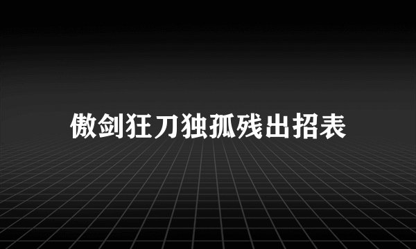 傲剑狂刀独孤残出招表