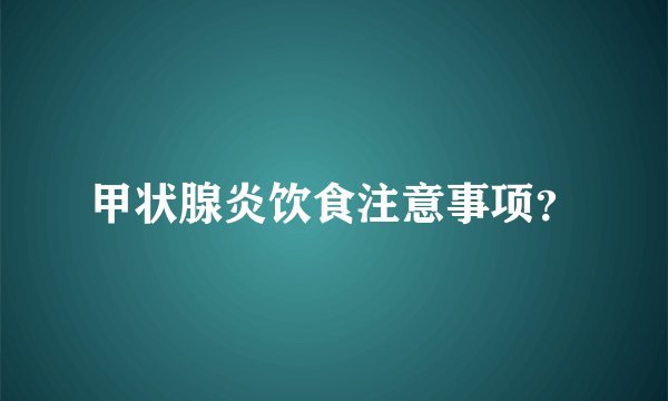 甲状腺炎饮食注意事项？