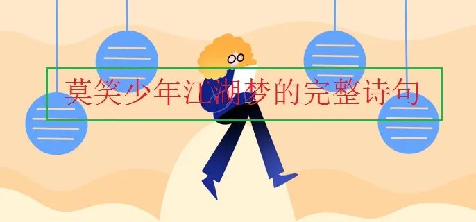 莫笑少年江湖梦的完整诗句