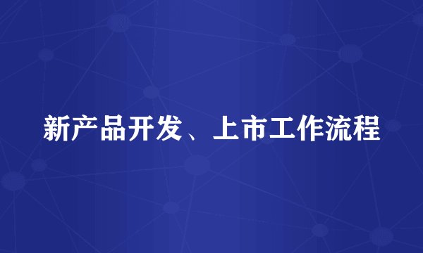 新产品开发、上市工作流程