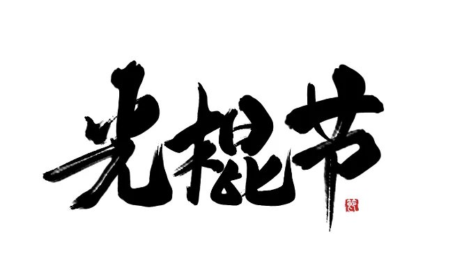 2020光棍节是几月几号啊 今年光棍节是什么时候