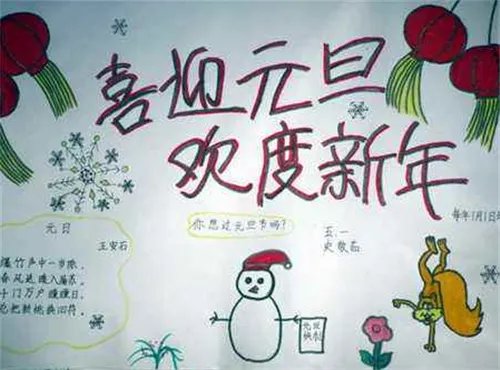 关于元旦节的手抄报漂亮一等奖