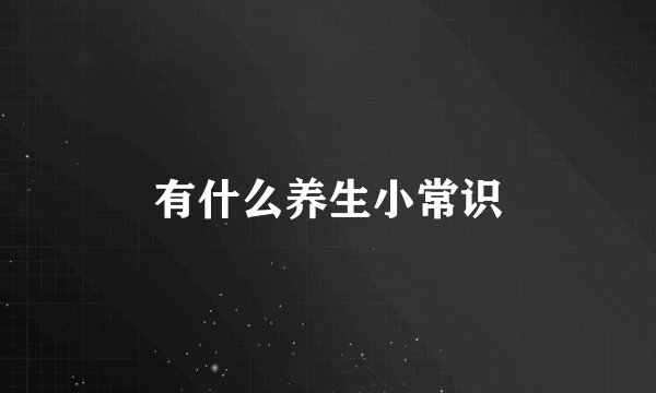 有什么养生小常识