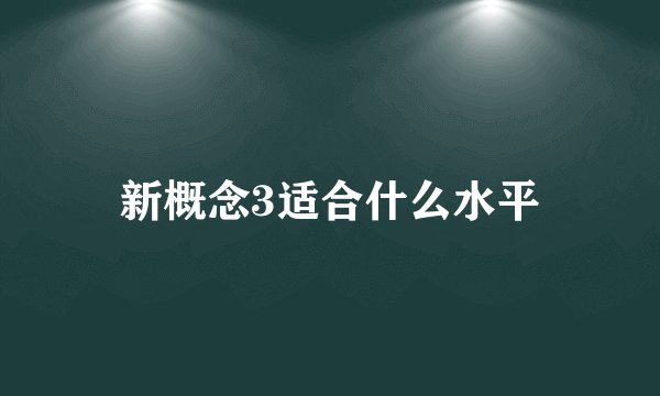新概念3适合什么水平