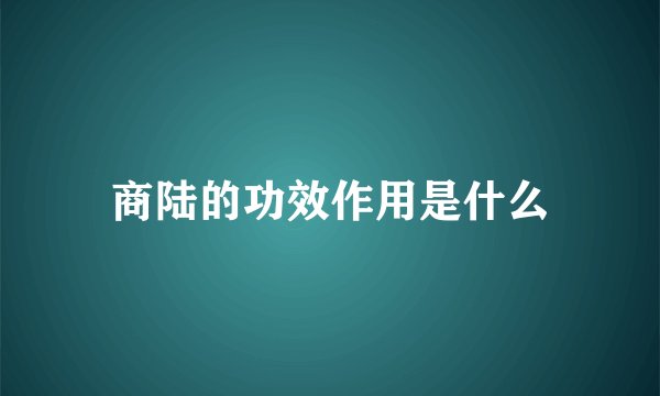 商陆的功效作用是什么