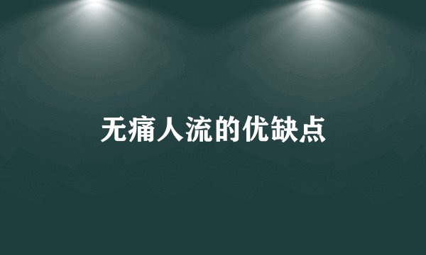 无痛人流的优缺点