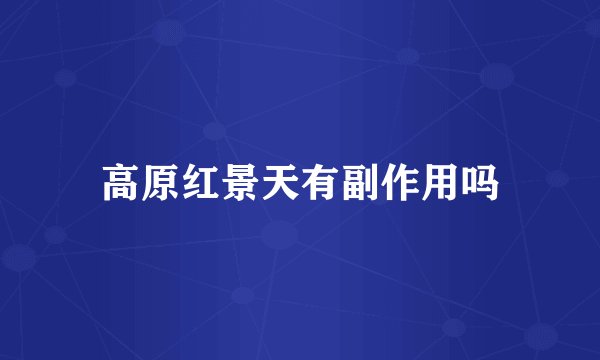 高原红景天有副作用吗