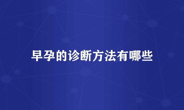 早孕的诊断方法有哪些