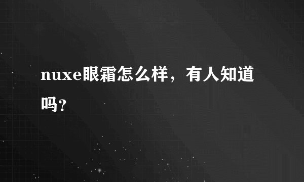 nuxe眼霜怎么样，有人知道吗？