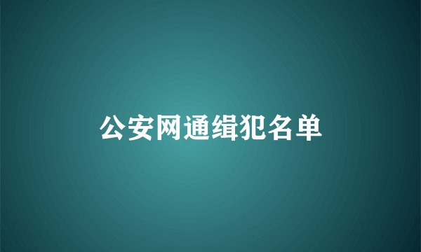 公安网通缉犯名单