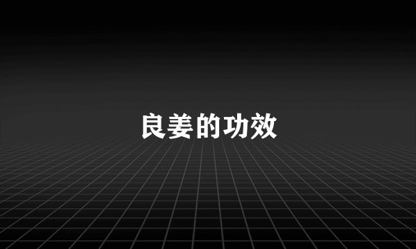 良姜的功效