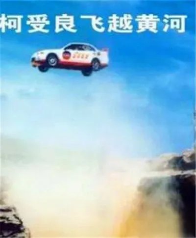 柯受良飞越黄河视频怎么回事 为什么飞越黄河？开的什么车