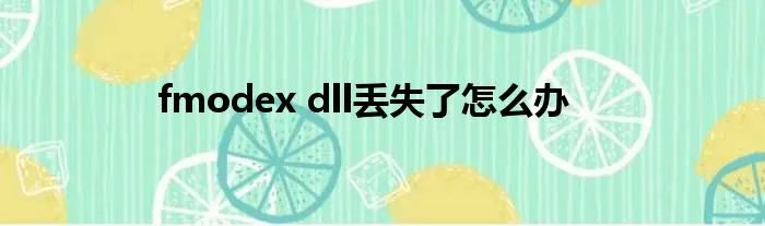 fmodex dll丢失了怎么办