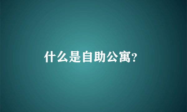 什么是自助公寓?