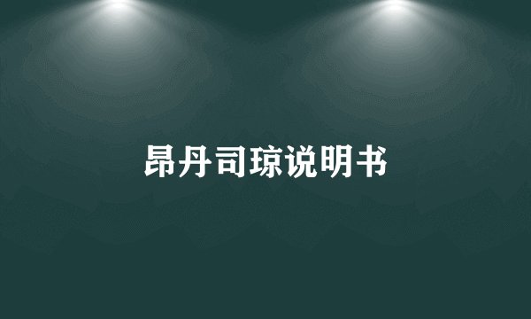 昂丹司琼说明书