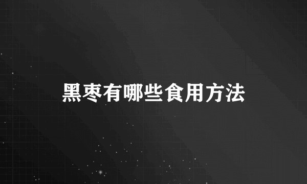 黑枣有哪些食用方法