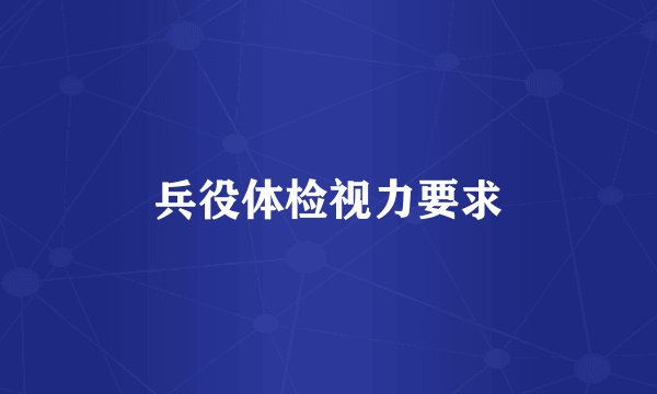 兵役体检视力要求