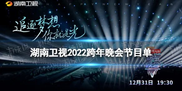 2022湖南卫视跨年晚会节目单 湖南卫视跨年晚会2021-2022名单（正式名单）