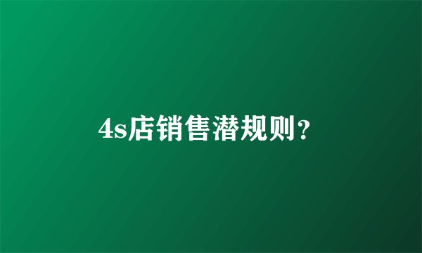 4s店销售潜规则?