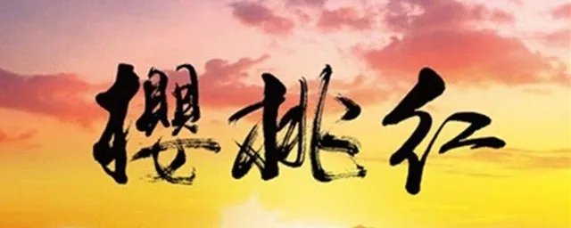 樱桃红大结局如何